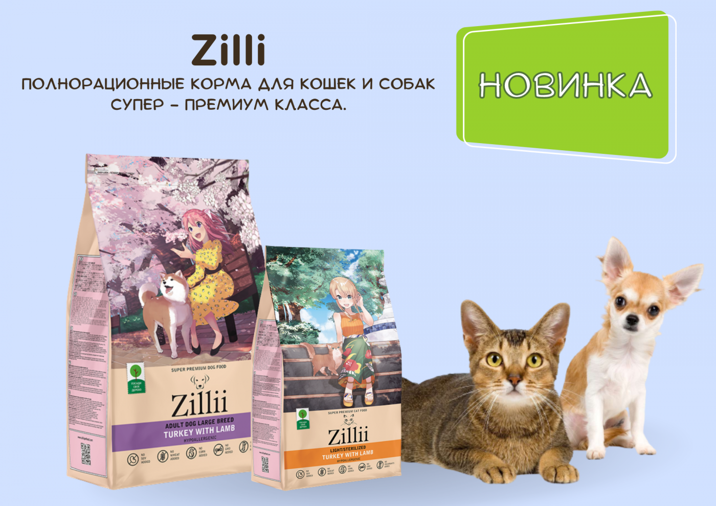 Корм для собак суперпремиум. Zillii корм для кошек. Корм для кошек сухой zillii. Кошачий корм Zilli. Корм для кошек Zilli кошек.
